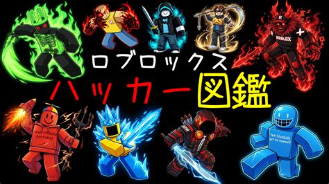 ロブロックスハッカー図鑑：都市伝説＆伝説のハッカー｜ザビャン公式サイト