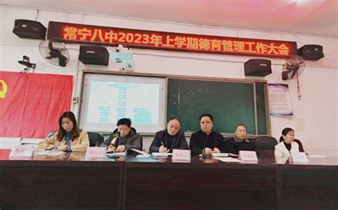 德育谱新篇 相伴助成长 常宁八中2023年上学期德育管理工作大会湖南民生网