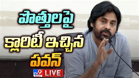 పొత్తుల పై క్లారిటీ ఇచ్చిన పవన్ Live Pawan Kalyan Gives Clarity On