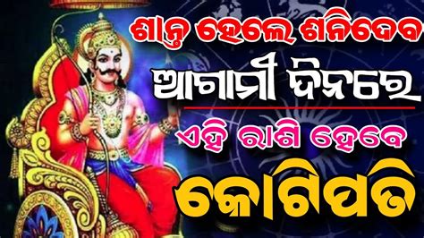 odia rashifal bhagya bhabisya today rashifal ajira rashifal ଶନତ