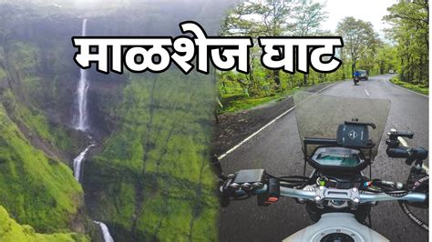 माळशेज घाट Monsoon Ride 2023 Malshej Ghat In Monsoon Mumbai To