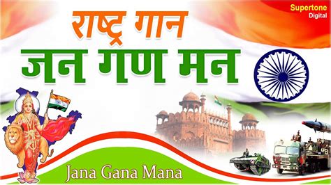 Jana Gana Mana जन गण मन Indian National Anthem With Lyrics