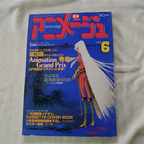 アニメージュ 昭和56年 1981年 6月号 徳間書店 の落札情報詳細 ヤフオク落札価格検索 オークフリー