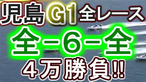 【競艇・ボートレース】児島g1全レース「全 6 全」4万勝負！！ Youtube