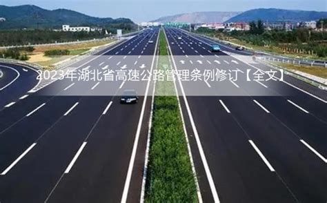 2023年湖北省高速公路管理条例修订【全文】 地方条例 律科网