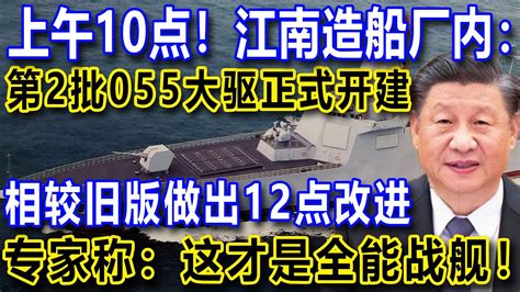 上午10点！江南造船厂内：第2批055大驱正式开建，相较旧版做出12点改进，专家称：这才是全能战舰！ Youtube