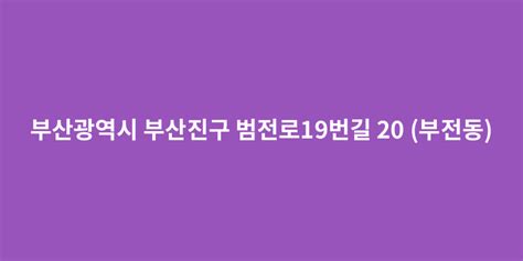 부산광역시 부산진구 범전로19번길 20 부전동 도로명주소