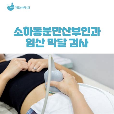 소하동분만산부인과 임신 막달 검사는 뭐가 있을까요 네이버 블로그