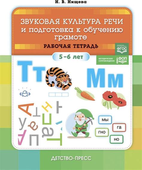 Звуковая культура речи и подготовка к обучению грамоте. Рабочая тетрадь ...