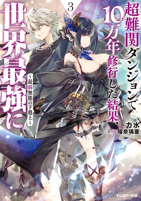 モンスター文庫＆mノベルス2022年11月刊行のラインナップをご紹介。『超難関ダンジョンで10万年修行した結果、世界最強に3』など8冊