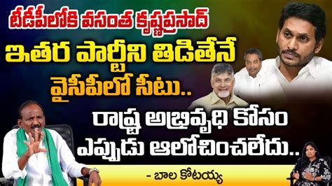 Amaravati Jac Leader Balakotayya About Vasantha Krishna Prasad Joins Tdp Ysrcp Red Tv Telugu