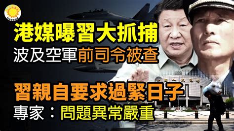 🔥全球最大撒幣國 中共2年前就撒175萬億 難怪中國人這麼窮；港媒曝習近平大抓捕已波及空軍 前司令被查；習近平親自要求過緊日子 專家：問題