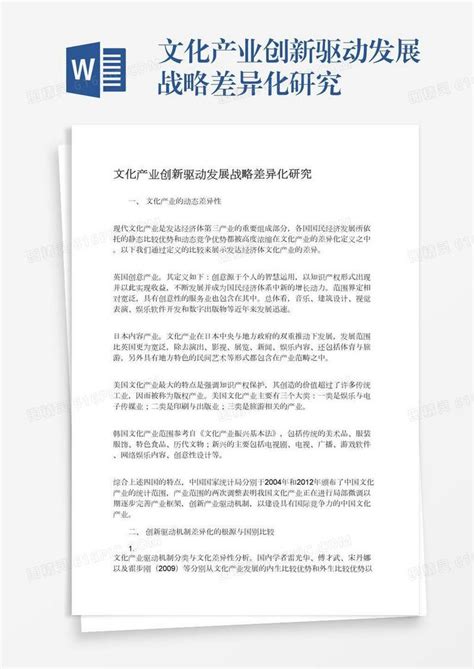 文化产业创新驱动发展战略差异化研究word模板免费下载编号ve0a5eo5r图精灵