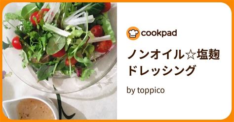 ノンオイル塩麹ドレッシング By Toppico 【クックパッド】 簡単おいしいみんなのレシピが395万品