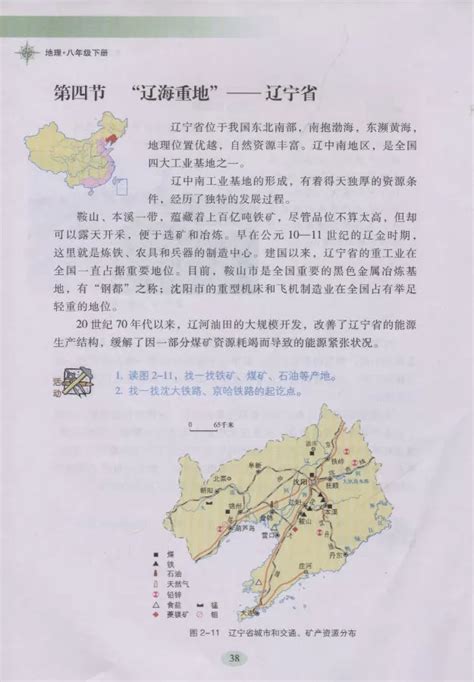 第四节 辽海重地 辽宁省 湘教版地理电子课本 八年级地理下册 地理教师网