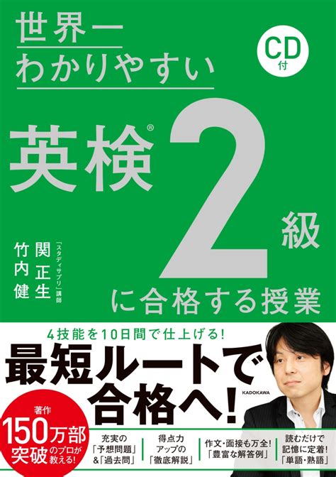 楽天ブックス Cd付 世界一わかりやすい 英検2級に合格する授業 関 正生 9784046040886 本