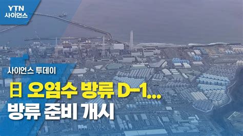 日 오염수 방류 D 1방류 준비 개시 Ytn 사이언스 Youtube