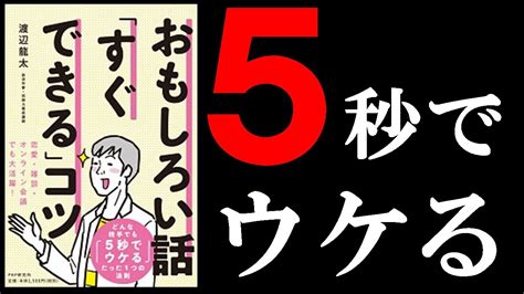 超簡単に面白い話ができるようになる本！ 13分でわかる『おもしろい話「すぐできる」コツ』 Youtube