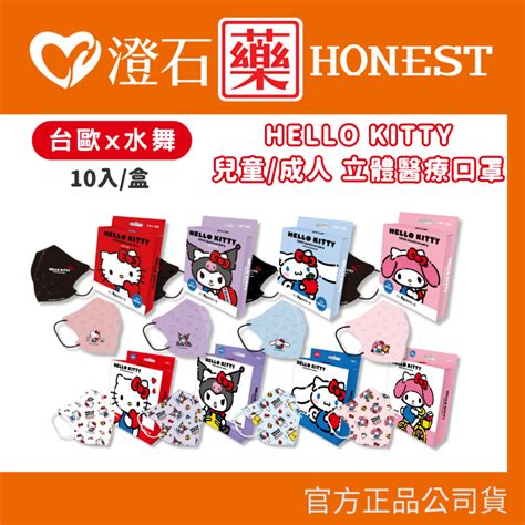 台歐 水舞生醫 3d立體 成人立體 兒童立體 醫用口罩 聯名款 三麗鷗 Hello Kitty 3d立體口罩 澄石藥局 蝦皮購物