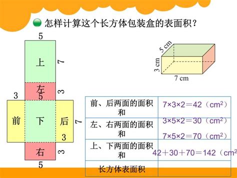 小学北师大版长方体的表面积优质课件ppt 教习网 课件下载