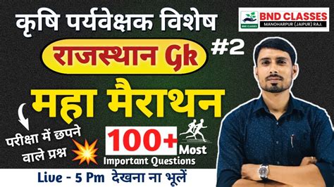 महा मैराथन 2024 Agriculture Supervisor Rajasthan Gk Geography Youtube