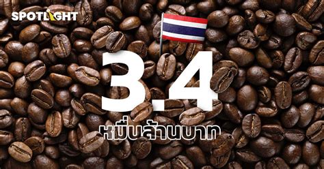 ตลาดกาแฟไทยคึกคัก มูลค่าพุ่งทะลุ 3 4 หมื่นล้านบาท เติบโตต่อเนื่อง