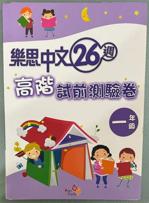 《樂思中文26週高階試前測驗卷 一年級》 興趣及遊戲 書本 And 文具 書本及雜誌 補充練習 Carousell