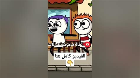 لما تعاكس واحدة وتلبسها لصاحبك 😂 Youtube