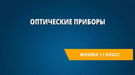 Оптические приборы - YouTube