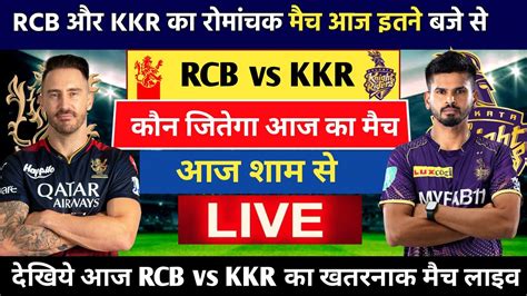 Rcb vs Kkr क रमचक मच आज इतन बज स aaj kiska match hai ipl mein