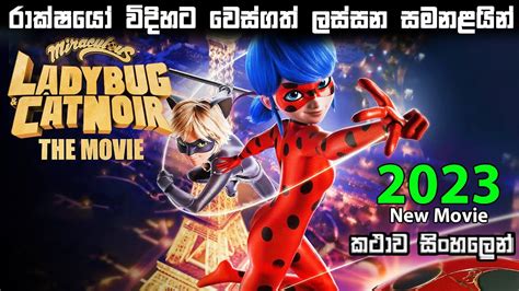 Ladybug Cat Noir The Movie In Sinhala Review New Cartoon Full