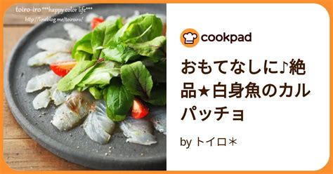 おもてなしに♪絶品★白身魚のカルパッチョ By トイロ＊ 【クックパッド】 簡単おいしいみんなのレシピが392万品