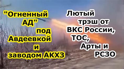 ВКС России вместе с ТОС РСЗО и Артой, сметают укрепрайоны ВСУ - Шторм Z ...