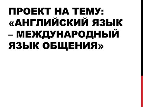 Английский язык – международный язык общения - презентация онлайн