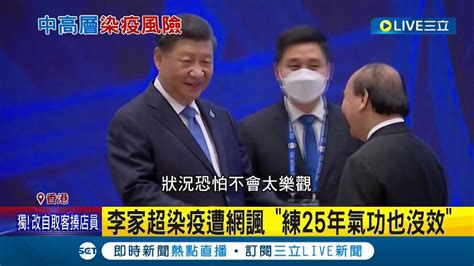 習近平大危機 香港特首李家超確診新冠肺炎 曾與習握手交頭接耳 中官媒膨風體能 網酸 練25年氣功也沒效│記者 林羿含│【國際大現場