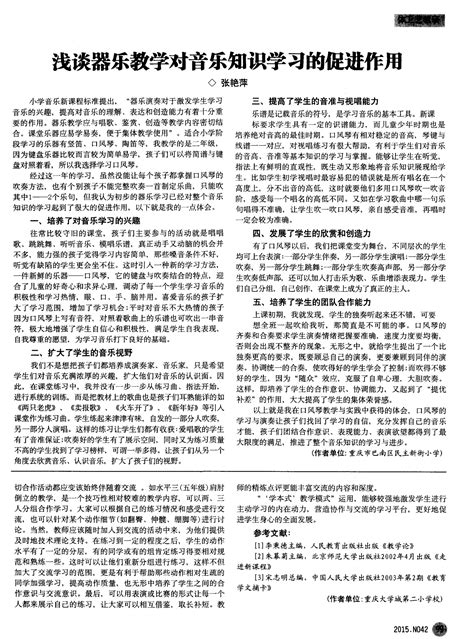 浅谈器乐教学对音乐知识学习的促进作用word文档在线阅读与下载免费文档