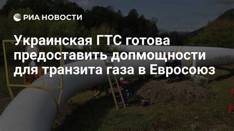 Украинская ГТС готова предоставить допмощности для транзита газа в