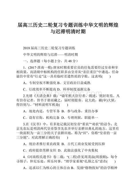 届高三历史二轮复习专题训练中华文明的辉煌与迟滞明清时期docx 冰点文库