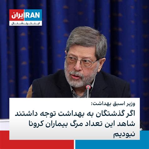 ايران اينترنشنال On Twitter علیرضا مرندی، پزشک خامنه‌ای، رییس