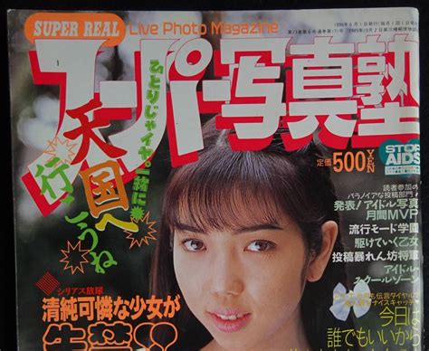 Yahooオークション 5835／スーパー写真塾 1996年6月号 アイドル投稿