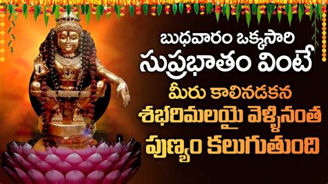 Ayyappa Suprabatham Bhadrapada Masam Bhakti Songs Ayyappa Swamy