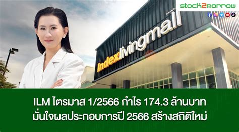 Ilm ไตรมาส 12566 กำไร 1743 ล้านบาท มั่นใจผลประกอบการปี 2566 สร้าง