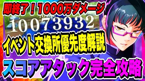 ファンパレ一撃10 000 000ダメージスコアアタック攻略編成イベント交換所優先度も解説呪術廻戦ファントムパレード