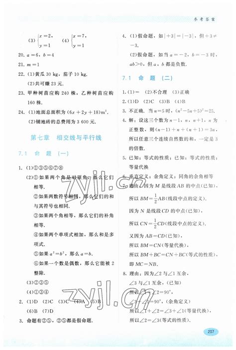 2023年同步练习册河北教育出版社七年级数学下册冀教版答案——青夏教育精英家教网——