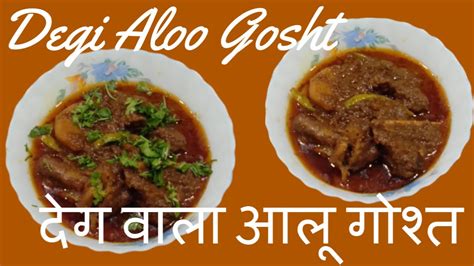 Degi Aloo Gosht Recipeshadiyon Wala Aloo Gosht Recipeदेग वाला आलू