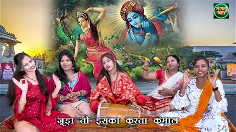 कृष्ण भजन 2024 L राधे यमुना पे नच रही Radhe Krishna कृष्ण भजन