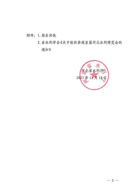 河北省水利厅关于转发河北省水利学会《关于组织参观首届河北水利博览会的通知》的函