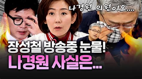 눈물 흘린 장성철 국힘 김재섭·나경원에게당대표 출마 권유 Youtube