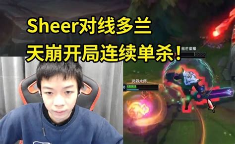 JDG Sheer千分王者局对线Doran0 3天崩开局照样单杀多兰 直播吧