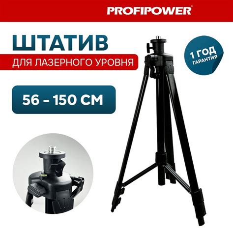 Штатив для лазерного уровня с регулируемой высотой. Высота 1.5м ...